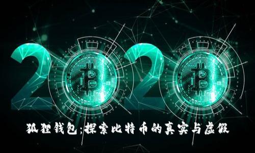 狐狸钱包：探索比特币的真实与虚假