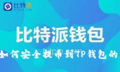 : BTT币如何安全提币到TP钱