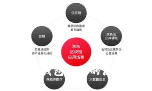 TP钱包比特币钱包失败的原因与解决方案