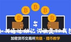 如何通过助记词恢复TP钱包