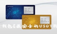 : 存放USDT用什么钱包？最