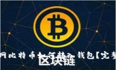 火币网比特币如何转入钱