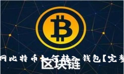 火币网比特币如何转入钱包？完整指南