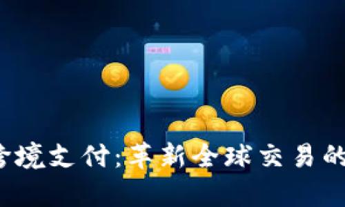 Web3跨境支付：革新全球交易的新前沿