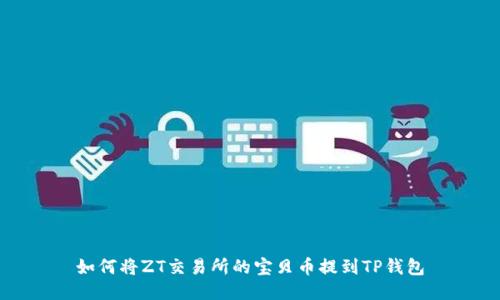 如何将ZT交易所的宝贝币提到TP钱包