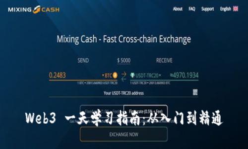 Web3 一天学习指南：从入门到精通
