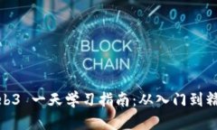 Web3 一天学习指南：从入门