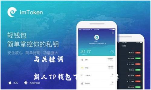 与关键词

新人TP钱包下载流程详解