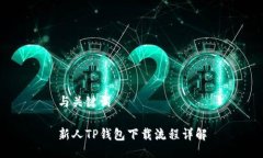 与关键词新人TP钱包下载流