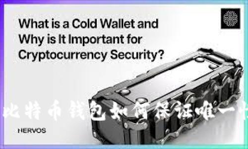 : 比特币钱包如何保证唯一性？