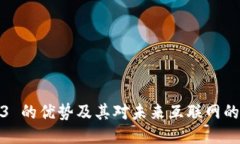 Web3 的优势及其对未来互联