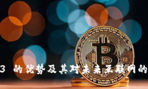 Web3 的优势及其对未来互联网的影响
