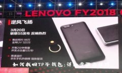 如何找回TP子钱包：详细步