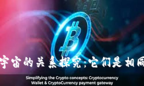 Web3与元宇宙的关系探究：它们是相同的概念吗？