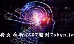 如何将火币的USDT转到Tok