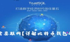 比特币钱包是否需要联网