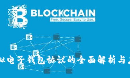 虚拟电子钱包协议的全面解析与应用