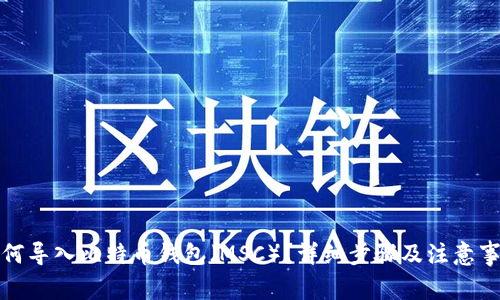 如何导入比特币钱包（MSC）？详细步骤及注意事项