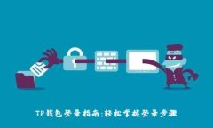 TP钱包登录指南：轻松掌握