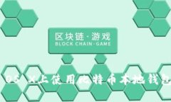 在Mac OS X上使用比特币本地