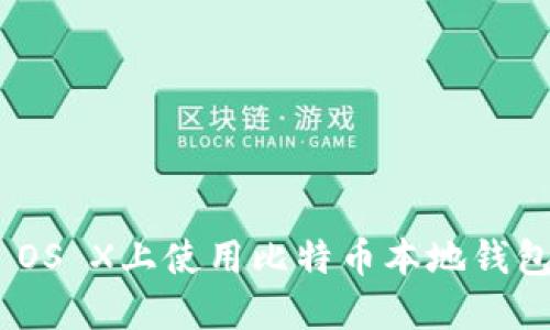 在Mac OS X上使用比特币本地钱包的指南