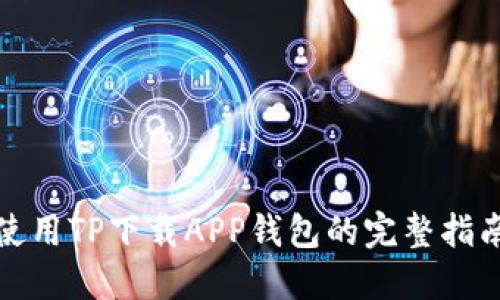 使用TP下载APP钱包的完整指南