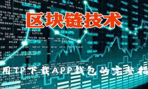 使用TP下载APP钱包的完整指南
