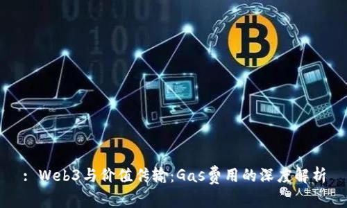 : Web3与价值传输：Gas费用的深度解析