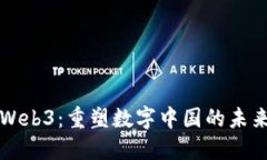 Web3：重塑数字中国的未来