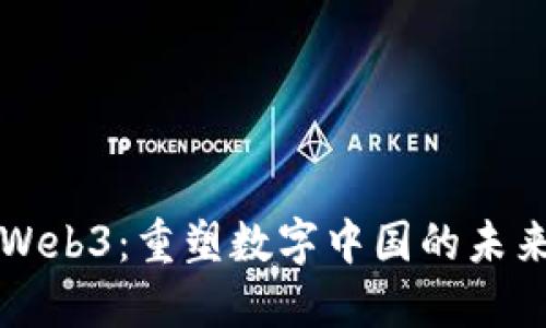 Web3：重塑数字中国的未来