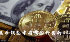 : 某币钱包中有哪些种类的