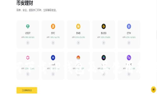 如何下载TP钱包及其使用教程
