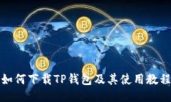 如何下载TP钱包及其使用教