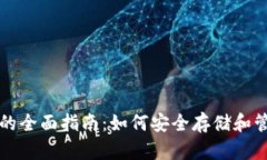 比特币账号与钱包的全面
