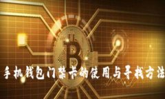 手机钱包门禁卡的使用与