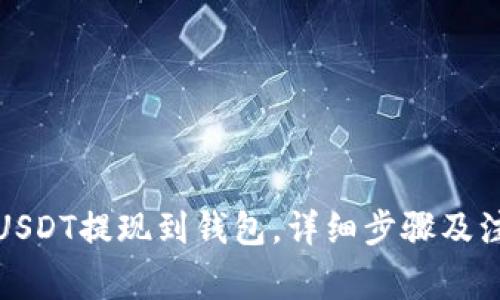 如何将USDT提现到钱包，详细步骤及注意事项
