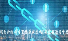 : TP钱包升级会重置登录状