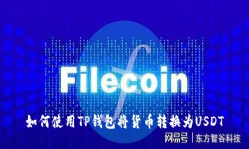 如何使用TP钱包将货币转换为USDT