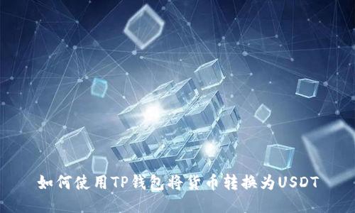 如何使用TP钱包将货币转换为USDT