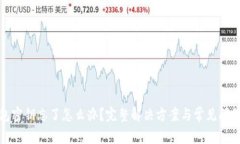 tp钱包密钥忘了怎么办？完
