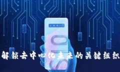Web3：解锁去中心化未来的