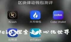 曾哥Web3：探索去中心化世