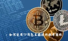 : 如何使用TP钱包直接进行