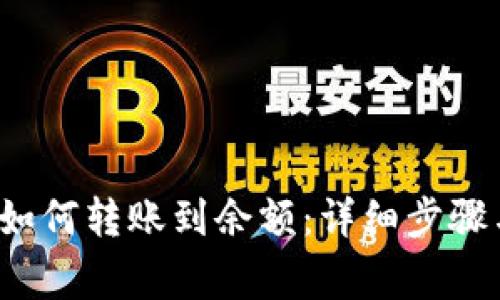 欧意Web3钱包如何转账到余额：详细步骤与常见问题解答