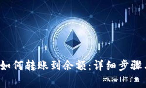欧意Web3钱包如何转账到余额：详细步骤与常见问题解答