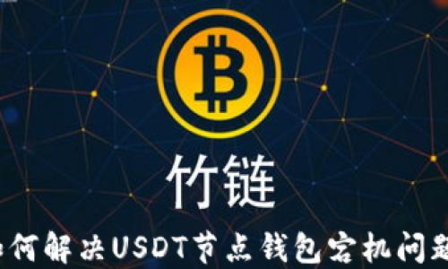 
如何解决USDT节点钱包宕机问题？