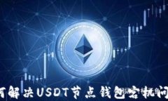 如何解决USDT节点钱包宕机