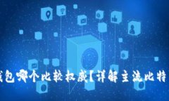 百比特币钱包哪个比较权