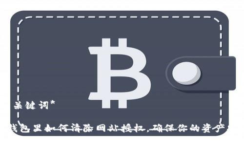 *与关键词*

tp钱包里如何清除网站授权，确保你的资产安全