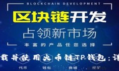 如何下载并使用火币链T